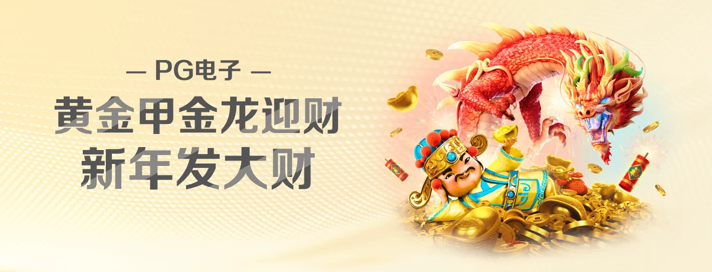 PG麻将胡了活动海报
